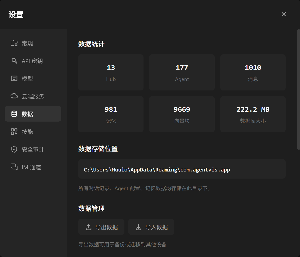 AgentVis 常规设置中的数据管理、导入、导出和备份恢复入口