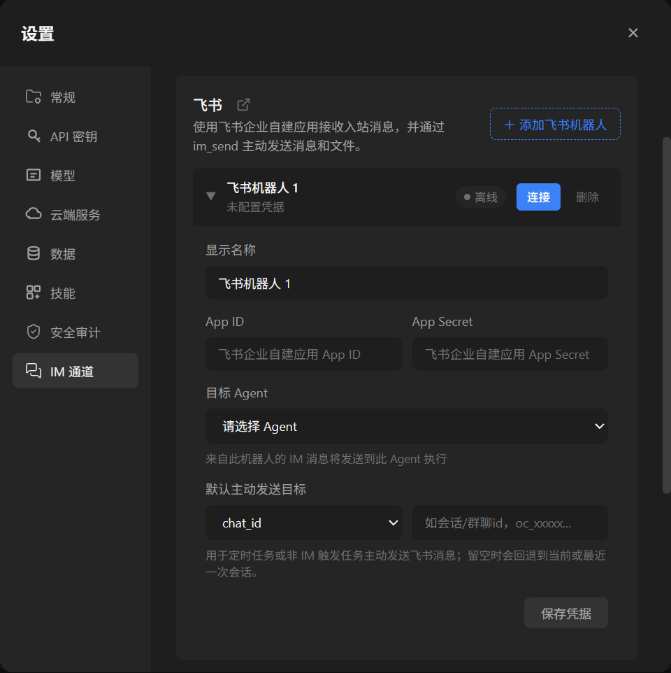 AgentVis IM 通道中的飞书机器人配置页面，包含 App ID、App Secret、目标 Agent 和默认主动发送目标