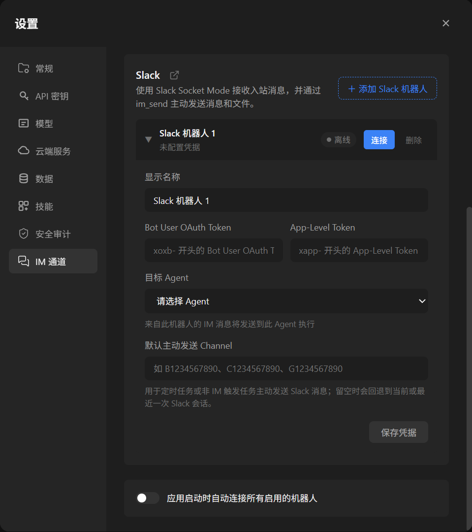 AgentVis IM 通道中的 Slack 机器人配置页面，包含 Bot User OAuth Token、App-Level Token、目标 Agent 和默认主动发送 Channel