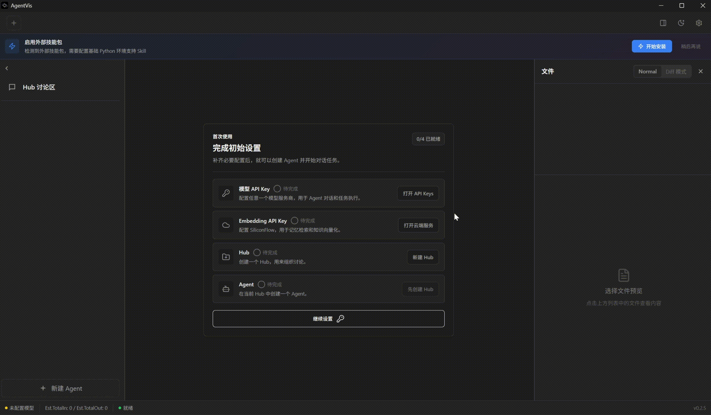 AgentVis 初始设置引导，包含 API 密钥、云端服务和预设技能依赖安装步骤