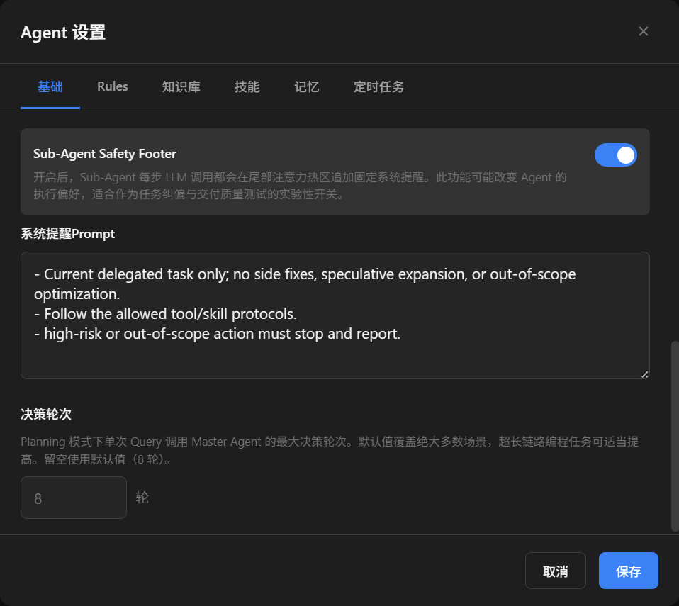 Agent 设置基础页面中的 Safety Footer 和 Planning 决策轮次设置