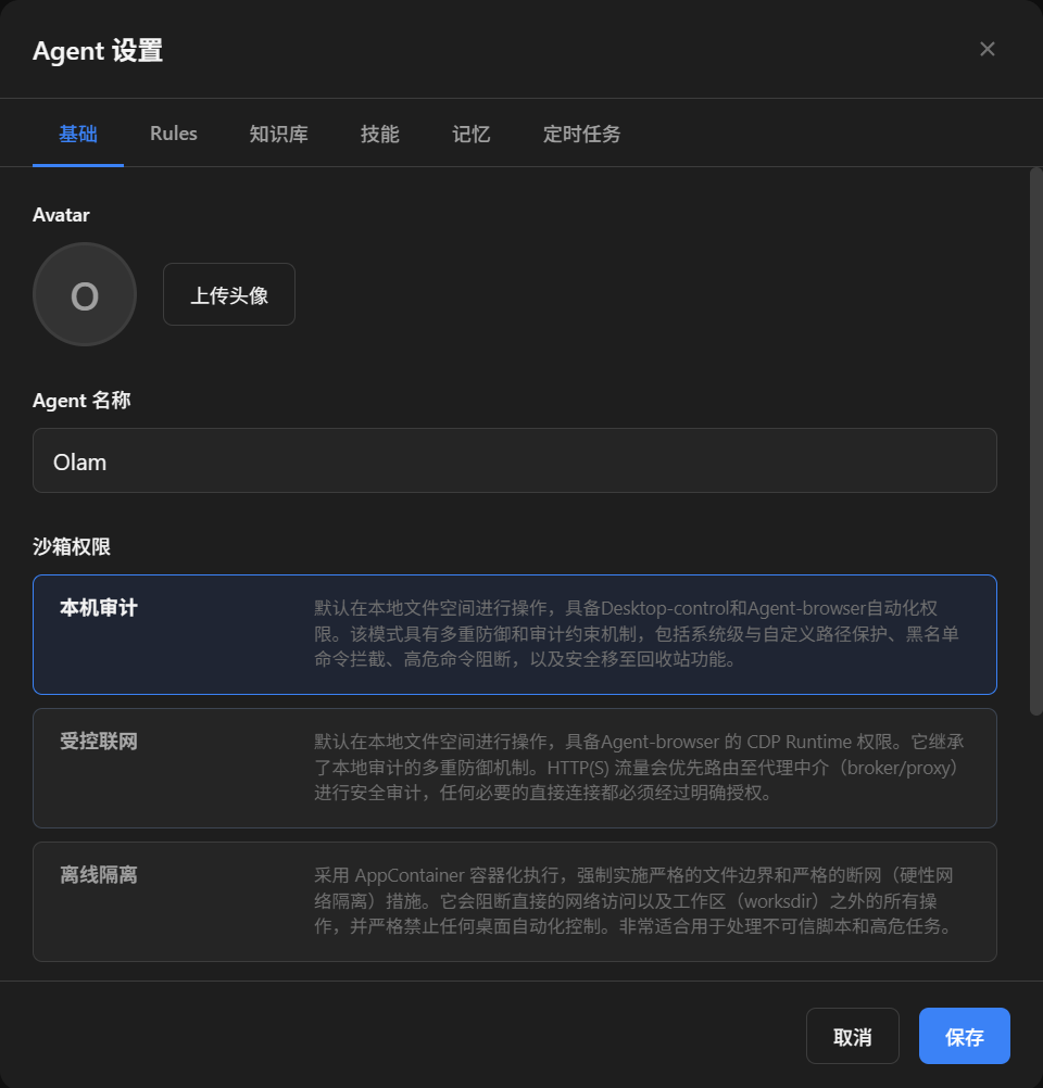「Agent 设置 -> 基础」页面，展示 Agent 名称和「沙箱权限」三档选项。
