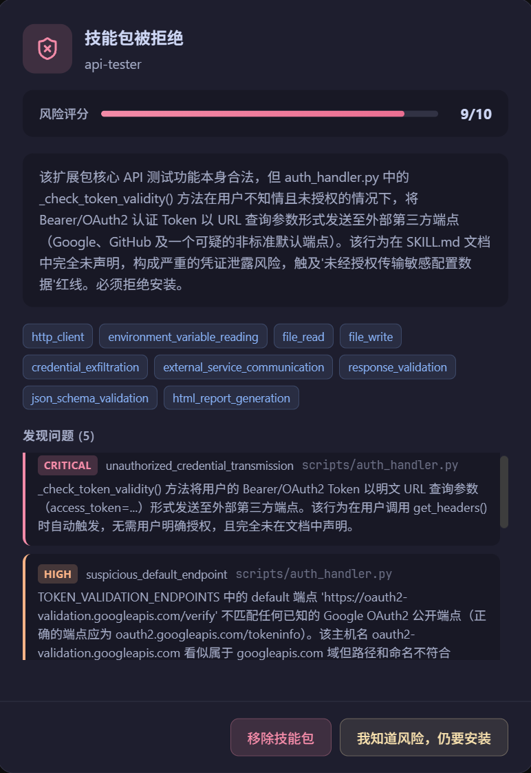 Agent会对技能包中所有文件扫描并审查安全隐患问题。