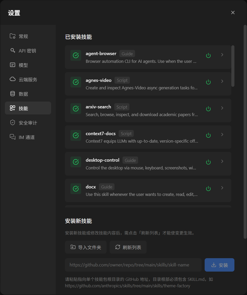 AgentVis 全局技能设置页面，展示技能列表、启用开关、导入文件夹、刷新列表和 GitHub 安装输入框