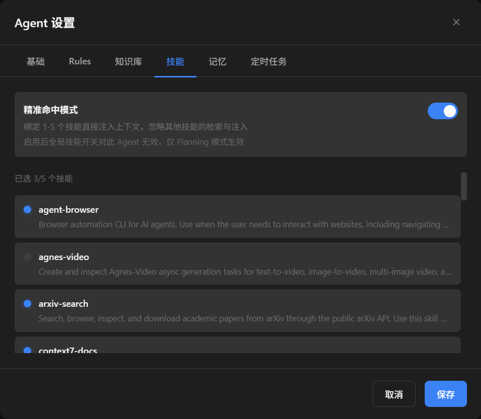 Agent 设置中的技能页面，展示精准命中模式、已选技能数量、技能选择列表和保存按钮